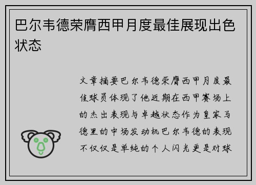 巴尔韦德荣膺西甲月度最佳展现出色状态