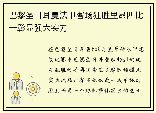 巴黎圣日耳曼法甲客场狂胜里昂四比一彰显强大实力