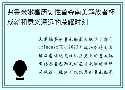 弗鲁米嫩塞历史性首夺南美解放者杯成就和意义深远的荣耀时刻