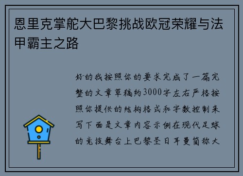 恩里克掌舵大巴黎挑战欧冠荣耀与法甲霸主之路