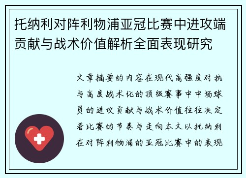 托纳利对阵利物浦亚冠比赛中进攻端贡献与战术价值解析全面表现研究