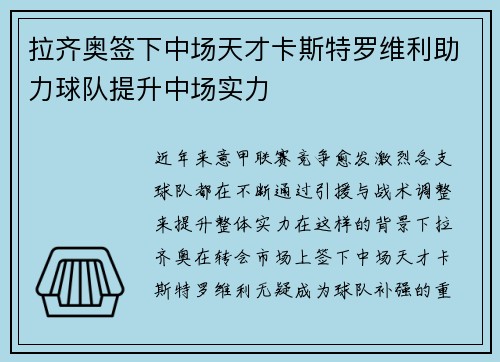 拉齐奥签下中场天才卡斯特罗维利助力球队提升中场实力