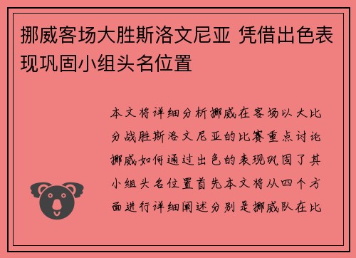 挪威客场大胜斯洛文尼亚 凭借出色表现巩固小组头名位置