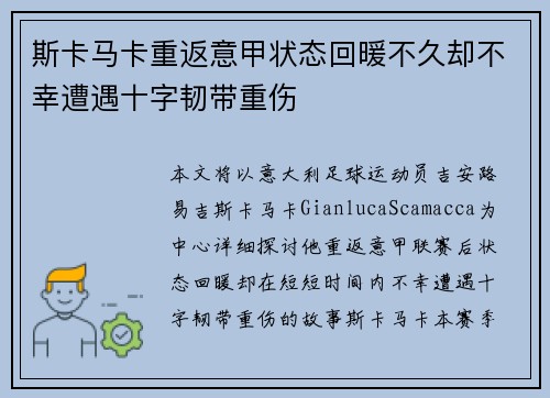 斯卡马卡重返意甲状态回暖不久却不幸遭遇十字韧带重伤