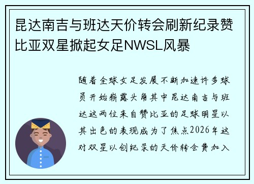 昆达南吉与班达天价转会刷新纪录赞比亚双星掀起女足NWSL风暴