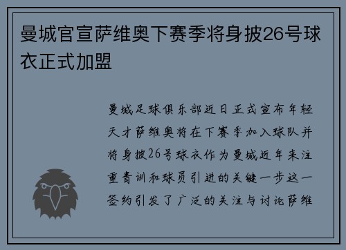 曼城官宣萨维奥下赛季将身披26号球衣正式加盟