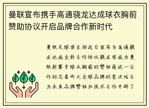 曼联宣布携手高通骁龙达成球衣胸前赞助协议开启品牌合作新时代