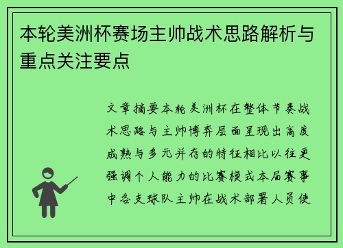 本轮美洲杯赛场主帅战术思路解析与重点关注要点