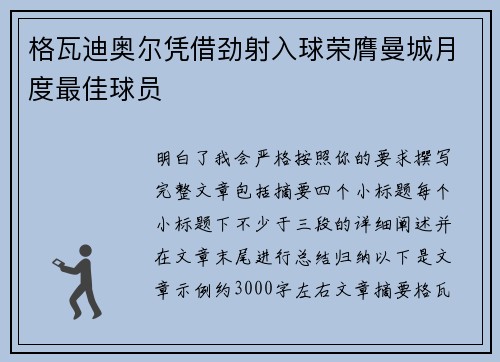 格瓦迪奥尔凭借劲射入球荣膺曼城月度最佳球员
