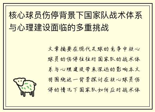 核心球员伤停背景下国家队战术体系与心理建设面临的多重挑战