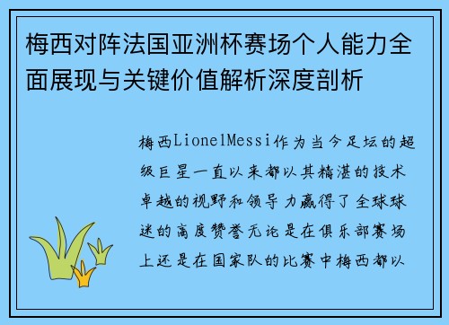 梅西对阵法国亚洲杯赛场个人能力全面展现与关键价值解析深度剖析