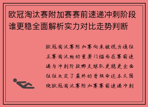 欧冠淘汰赛附加赛赛前速递冲刺阶段谁更稳全面解析实力对比走势判断