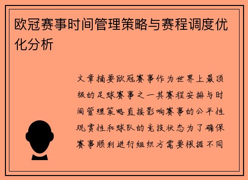 欧冠赛事时间管理策略与赛程调度优化分析