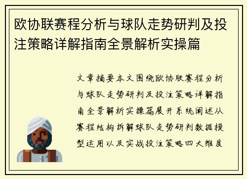 欧协联赛程分析与球队走势研判及投注策略详解指南全景解析实操篇
