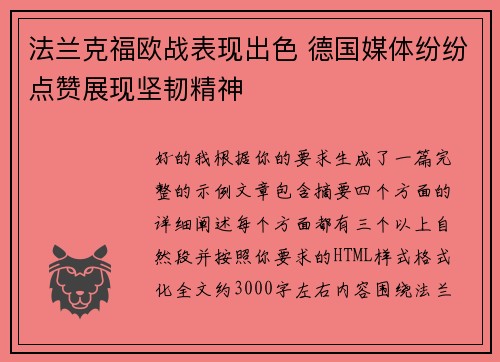 法兰克福欧战表现出色 德国媒体纷纷点赞展现坚韧精神