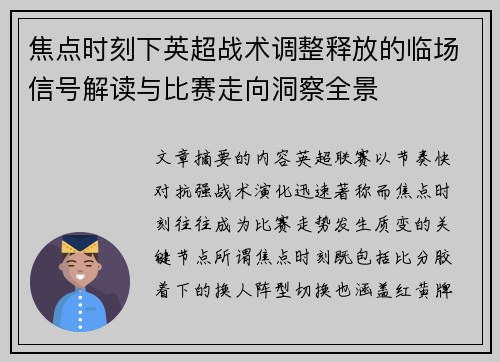 焦点时刻下英超战术调整释放的临场信号解读与比赛走向洞察全景