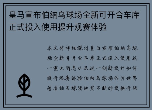 皇马宣布伯纳乌球场全新可开合车库正式投入使用提升观赛体验 皇马宣布伯纳乌球场全新可开合车库正式投入使用提升观赛体验