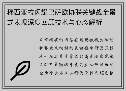穆西亚拉闪耀巴萨欧协联关键战全景式表现深度回顾技术与心态解析