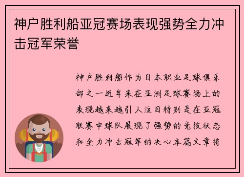 神户胜利船亚冠赛场表现强势全力冲击冠军荣誉