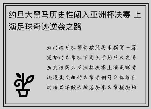 约旦大黑马历史性闯入亚洲杯决赛 上演足球奇迹逆袭之路