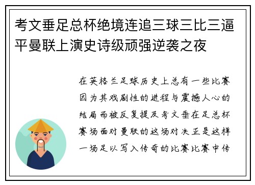 考文垂足总杯绝境连追三球三比三逼平曼联上演史诗级顽强逆袭之夜