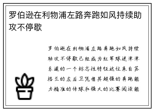 罗伯逊在利物浦左路奔跑如风持续助攻不停歇