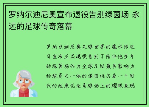 罗纳尔迪尼奥宣布退役告别绿茵场 永远的足球传奇落幕