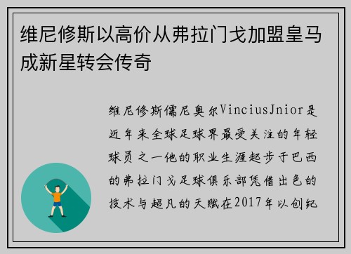维尼修斯以高价从弗拉门戈加盟皇马成新星转会传奇