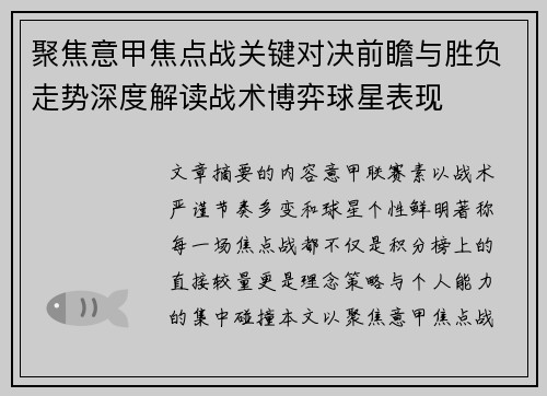 聚焦意甲焦点战关键对决前瞻与胜负走势深度解读战术博弈球星表现