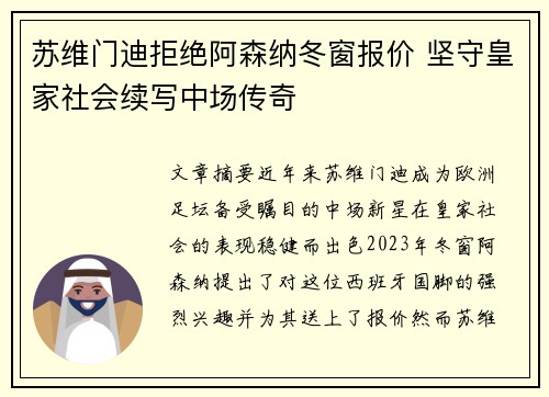 苏维门迪拒绝阿森纳冬窗报价 坚守皇家社会续写中场传奇