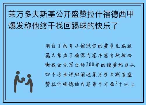 莱万多夫斯基公开盛赞拉什福德西甲爆发称他终于找回踢球的快乐了