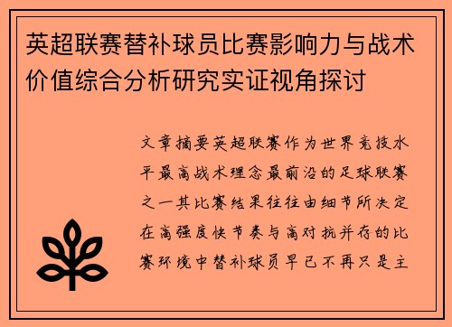 英超联赛替补球员比赛影响力与战术价值综合分析研究实证视角探讨 英超联赛替补球员比赛影响力与战术价值综合分析研究实证视角探讨