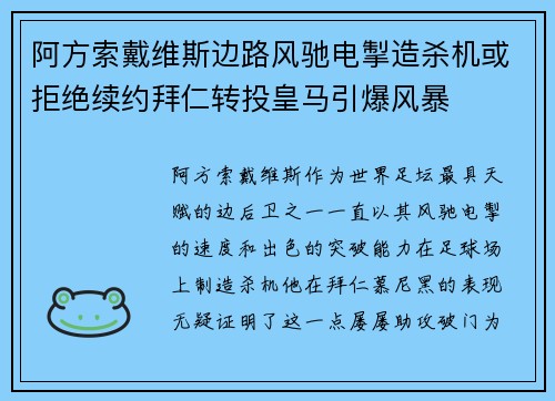 阿方索戴维斯边路风驰电掣造杀机或拒绝续约拜仁转投皇马引爆风暴