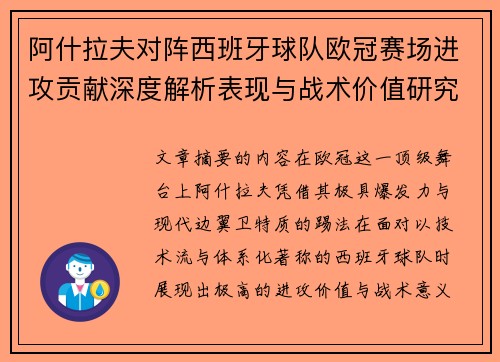 阿什拉夫对阵西班牙球队欧冠赛场进攻贡献深度解析表现与战术价值研究 阿什拉夫对阵西班牙球队欧冠赛场进攻贡献深度解析表现与战术价值研究