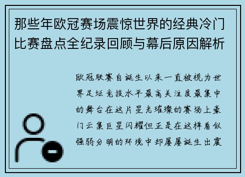 那些年欧冠赛场震惊世界的经典冷门比赛盘点全纪录回顾与幕后原因解析