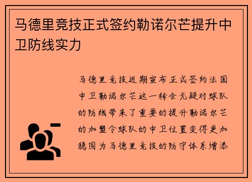 马德里竞技正式签约勒诺尔芒提升中卫防线实力