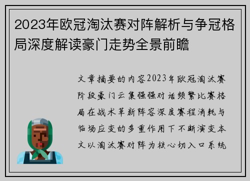 2023年欧冠淘汰赛对阵解析与争冠格局深度解读豪门走势全景前瞻