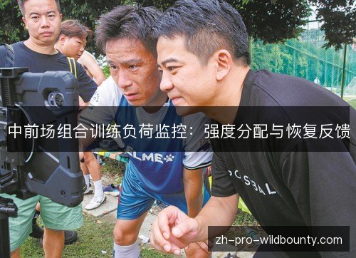 中前场组合训练负荷监控:强度分配与恢复反馈 中前场组合训练负荷监控:强度分配与恢复反馈